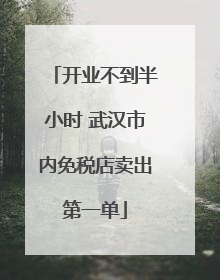 开业不到半小时 武汉市内免税店卖出第一单