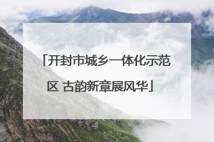 开封市城乡一体化示范区 古韵新章展风华
