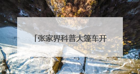 张家界科普大篷车开进永定区三岔完小
