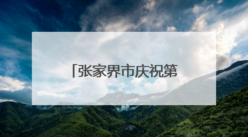 张家界市庆祝第十八个“6·9”国际档案日宣传活动精彩纷呈