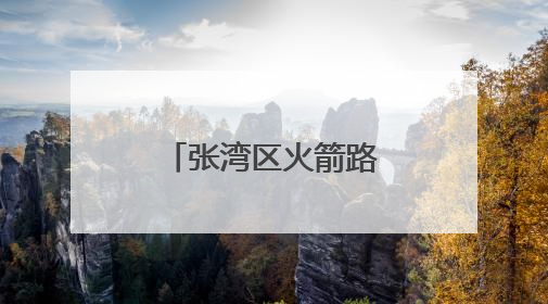 张湾区火箭路学校小学部建设最新进展