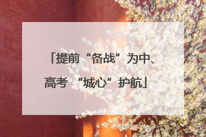 提前“备战”为中、高考 “城心”护航
