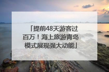 提前48天游客过百万！海上旅游青岛模式展现强大动能