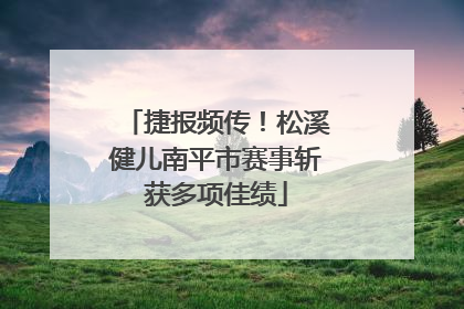 捷报频传！松溪健儿南平市赛事斩获多项佳绩