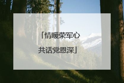 情暖荣军心 共话党恩深