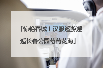 惊艳春城！汉服巡游邂逅长春公园芍药花海