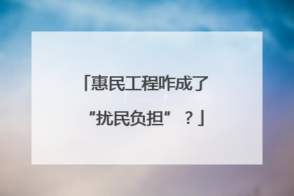 惠民工程咋成了“扰民负担”？