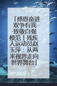 感恩奋进 双争有我·致敬自强模范丨残疾人运动员赵玉萍：从两米视界走向世界舞台