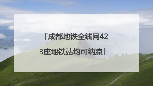 成都地铁全线网423座地铁站均可纳凉