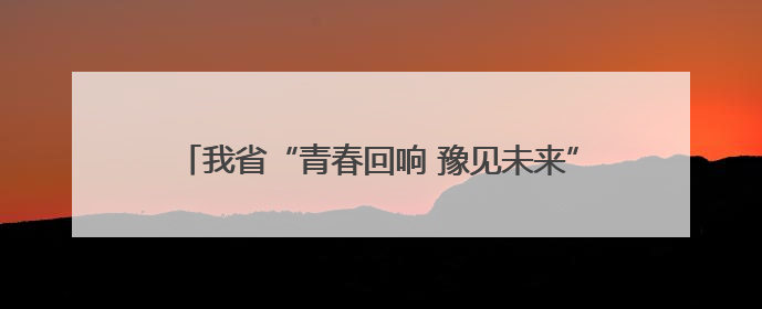 我省“青春回响 豫见未来”校园音乐节在郑州圆满举办
