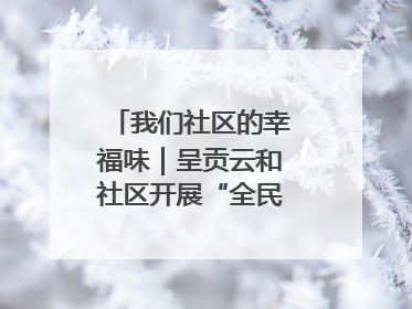 我们社区的幸福味｜呈贡云和社区开展“全民大健身”活动