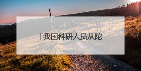 我国科研人员从陀螺获取灵感解决轴承摩擦特性评估难题