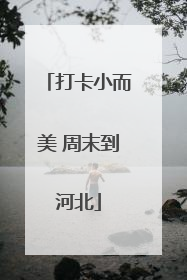 打卡小而美 周末到河北