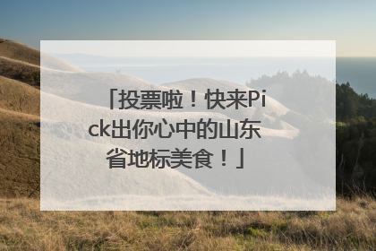 投票啦！快来Pick出你心中的山东省地标美食！