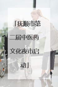 抚顺市第二届中医药文化夜市启动