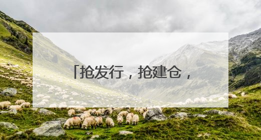 抢发行，抢建仓，医药主题新基金时不我待，范妍、徐彦等反按兵不动