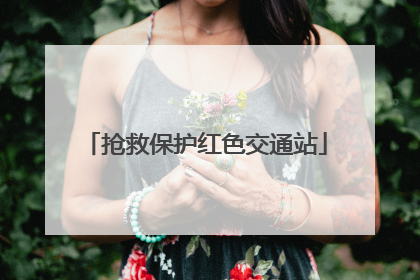 抢救保护红色交通站