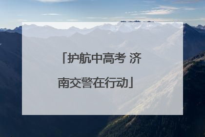 护航中高考 济南交警在行动