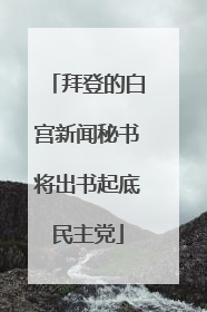 拜登的白宫新闻秘书将出书起底民主党