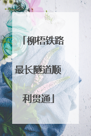 柳梧铁路最长隧道顺利贯通