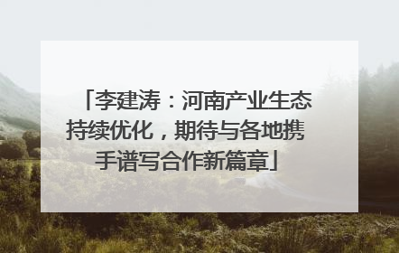 李建涛：河南产业生态持续优化，期待与各地携手谱写合作新篇章