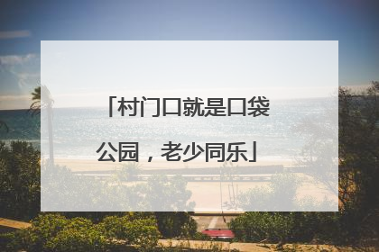村门口就是口袋公园，老少同乐