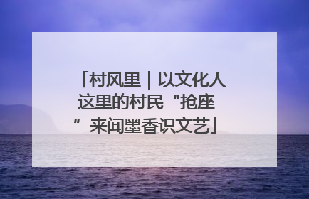 村风里｜以文化人 这里的村民“抢座”来闻墨香识文艺