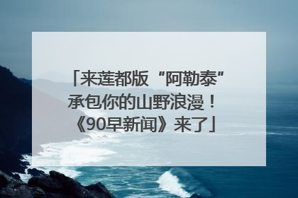 来莲都版“阿勒泰” 承包你的山野浪漫！《90早新闻》来了