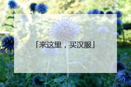 来这里，买汉服