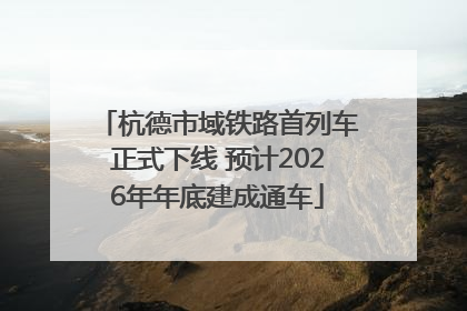 杭德市域铁路首列车正式下线 预计2026年年底建成通车