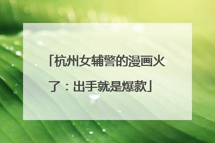 杭州女辅警的漫画火了：出手就是爆款