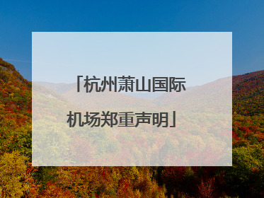 杭州萧山国际机场郑重声明