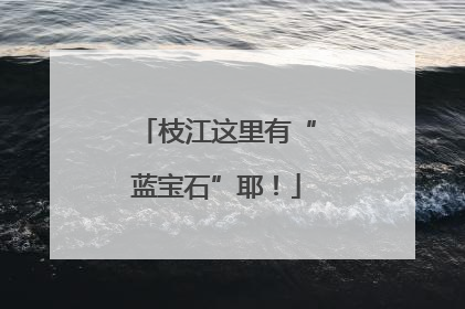 枝江这里有“蓝宝石”耶！