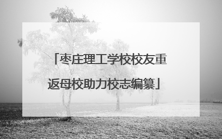 枣庄理工学校校友重返母校助力校志编纂