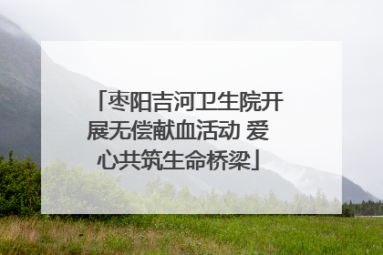 枣阳吉河卫生院开展无偿献血活动 爱心共筑生命桥梁