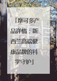 摩可多产品详情：新西兰高端健康品牌的科学守护