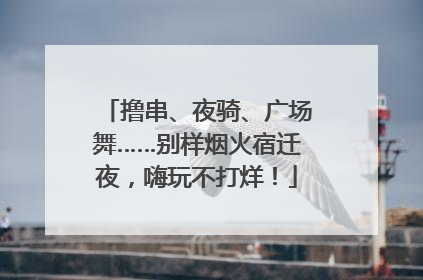 撸串、夜骑、广场舞……别样烟火宿迁夜，嗨玩不打烊！