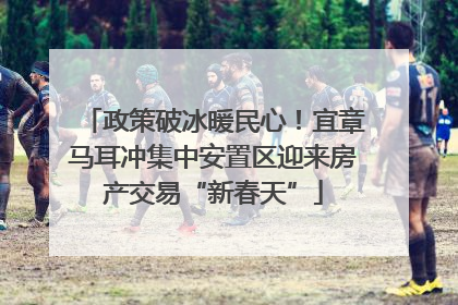 政策破冰暖民心！宜章马耳冲集中安置区迎来房产交易“新春天”