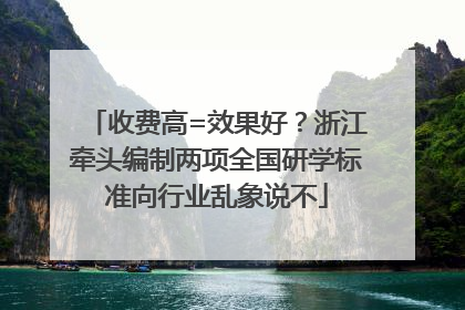 收费高=效果好？浙江牵头编制两项全国研学标准向行业乱象说不