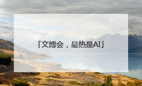 文博会，最热是AI