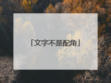 文字不是配角