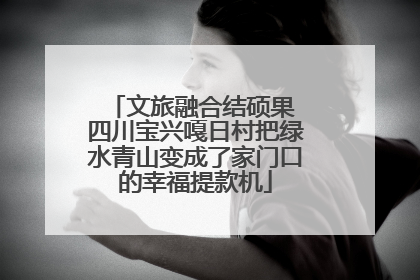 文旅融合结硕果 四川宝兴嘎日村把绿水青山变成了家门口的幸福提款机