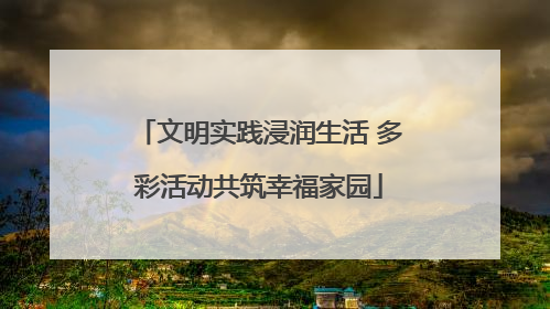 文明实践浸润生活 多彩活动共筑幸福家园