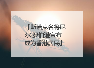 斯诺克名将尼尔·罗伯逊宣布成为香港居民