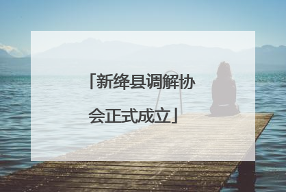 新绛县调解协会正式成立