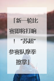 新一轮比赛即将打响！“苏超”参赛队摩拳擦掌
