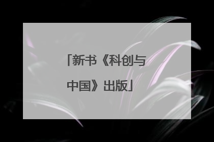 新书《科创与中国》出版