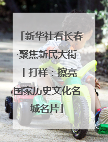 新华社看长春·聚焦新民大街 丨打样：擦亮国家历史文化名城名片