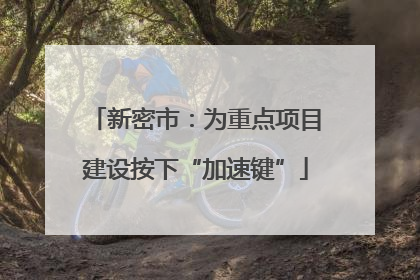 新密市：为重点项目建设按下“加速键”