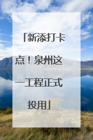 新添打卡点！泉州这一工程正式投用